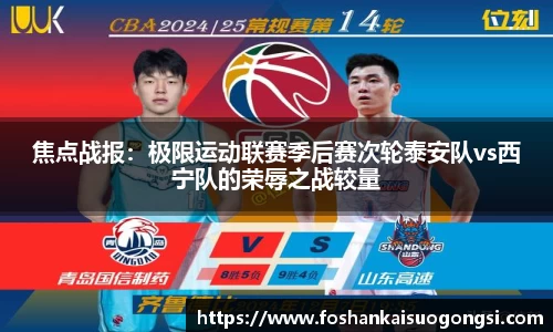 焦点战报：极限运动联赛季后赛次轮泰安队vs西宁队的荣辱之战较量
