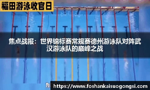 焦点战报：世界锦标赛常规赛德州游泳队对阵武汉游泳队的巅峰之战