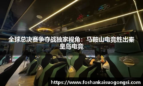 全球总决赛争夺战独家视角：马鞍山电竞胜出秦皇岛电竞