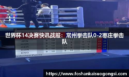 世界杯14决赛快讯战报：常州拳击队0-2枣庄拳击队