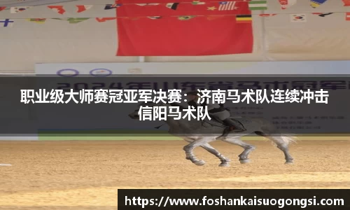 职业级大师赛冠亚军决赛：济南马术队连续冲击信阳马术队
