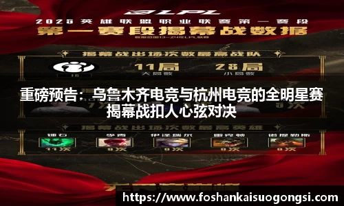 重磅预告：乌鲁木齐电竞与杭州电竞的全明星赛揭幕战扣人心弦对决