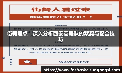 街舞焦点：深入分析西安街舞队的默契与配合技巧