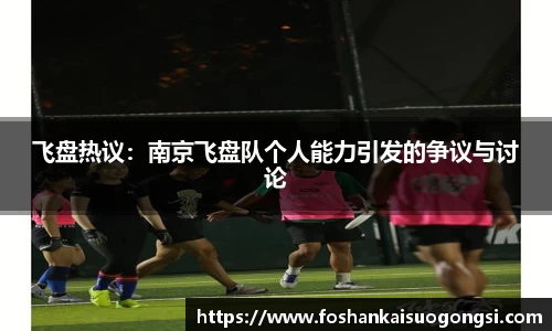 飞盘热议：南京飞盘队个人能力引发的争议与讨论