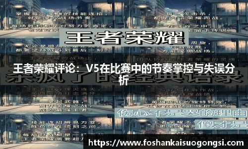 王者荣耀评论：V5在比赛中的节奏掌控与失误分析