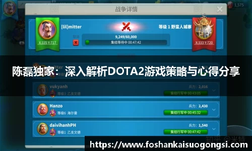 陈磊独家：深入解析DOTA2游戏策略与心得分享
