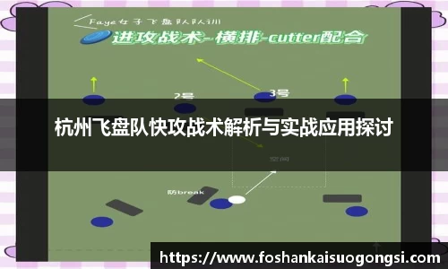 杭州飞盘队快攻战术解析与实战应用探讨
