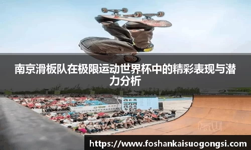 南京滑板队在极限运动世界杯中的精彩表现与潜力分析