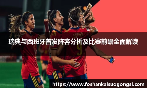 瑞典与西班牙首发阵容分析及比赛前瞻全面解读