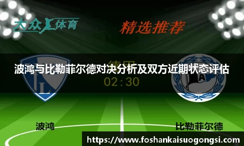波鸿与比勒菲尔德对决分析及双方近期状态评估
