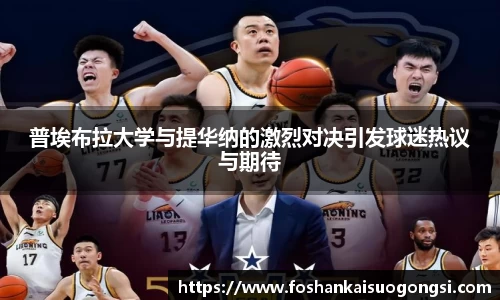 普埃布拉大学与提华纳的激烈对决引发球迷热议与期待
